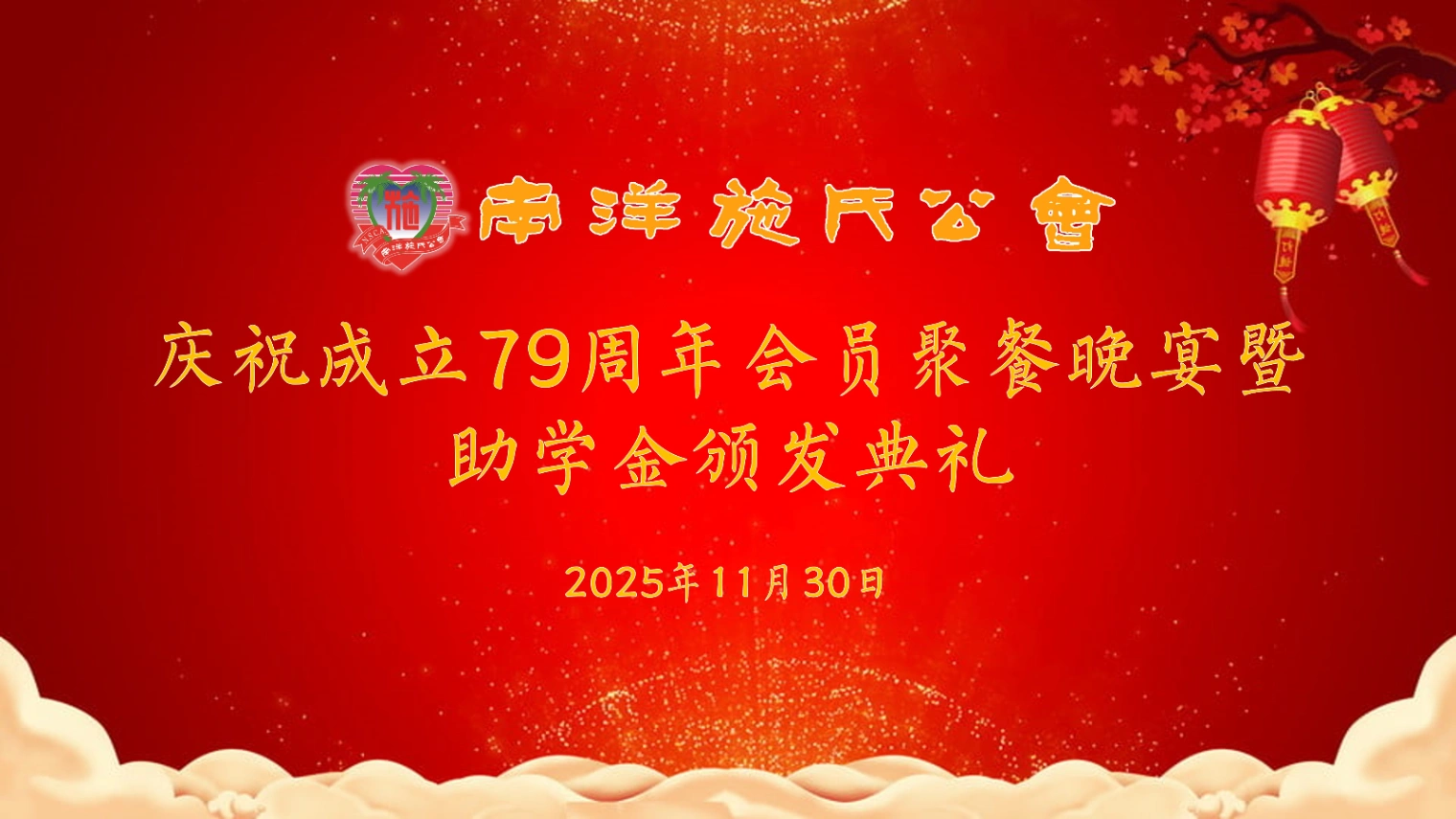 本会庆祝成立79周年会员聚餐晚宴暨助学金颁发典礼