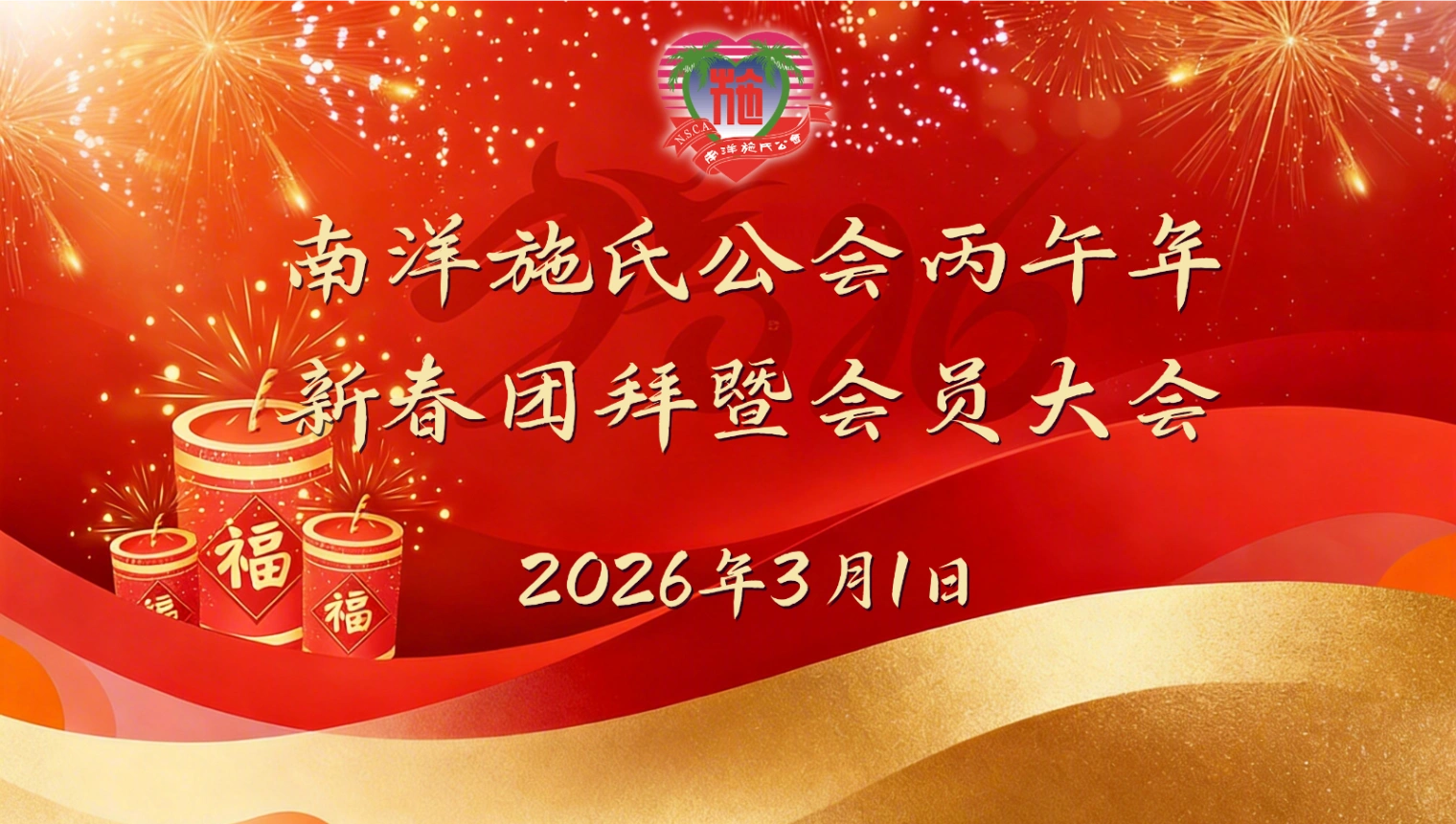 丙午年新春团拜暨会员大会
